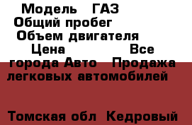  › Модель ­ ГАЗ 33022S › Общий пробег ­ 170 000 › Объем двигателя ­ 2 › Цена ­ 230 000 - Все города Авто » Продажа легковых автомобилей   . Томская обл.,Кедровый г.